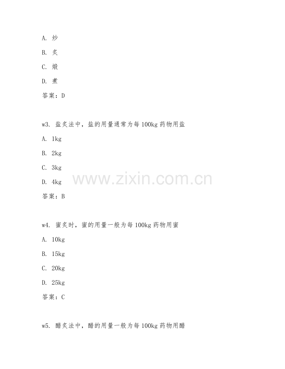 2026年中药学（师）（专业实践能力）试题及答案.doc_第2页