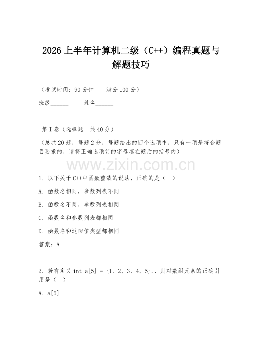 2026上半年计算机二级（C++）编程真题与解题技巧.doc_第1页