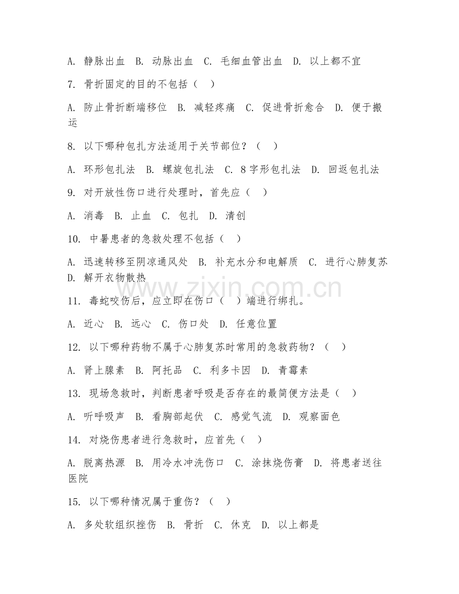 2025年中职医疗卫生（急救护理技术）试题及答案.doc_第2页