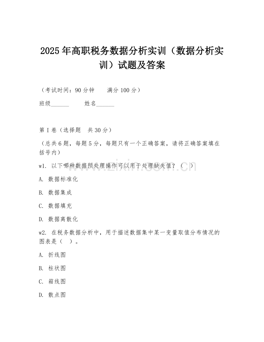 2025年高职税务数据分析实训（数据分析实训）试题及答案.doc_第1页