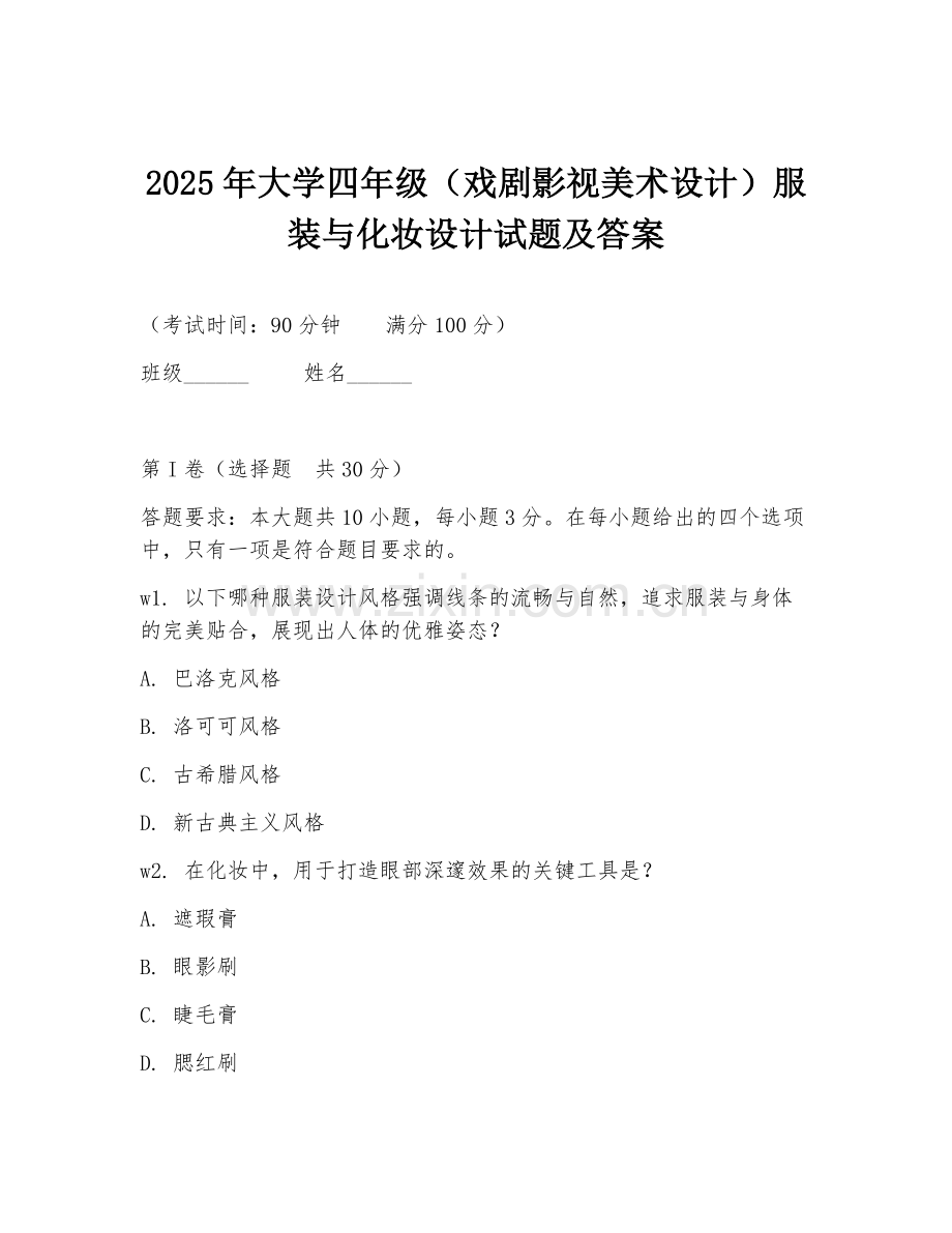 2025年大学四年级（戏剧影视美术设计）服装与化妆设计试题及答案.doc_第1页