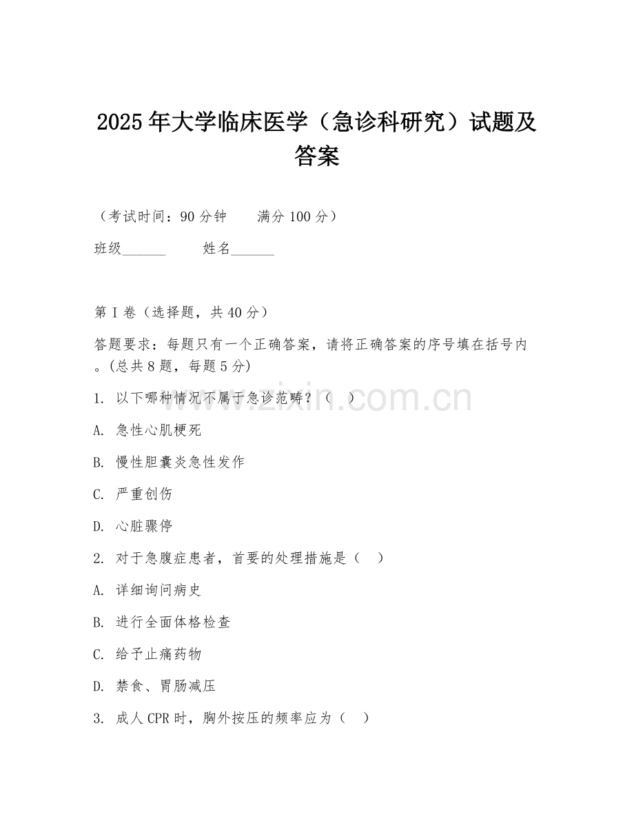 2025年大学临床医学（急诊科研究）试题及答案.doc_第1页