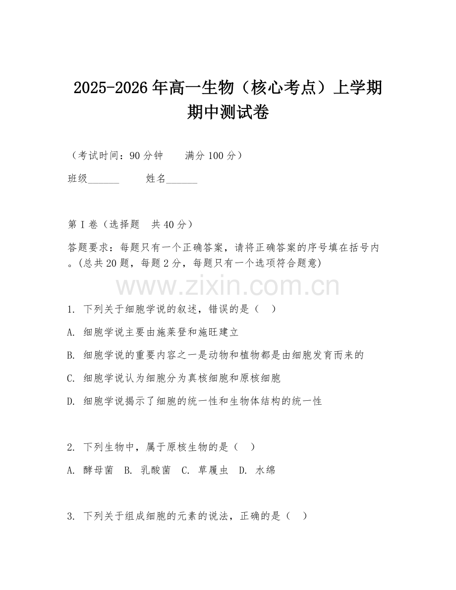2025-2026年高一生物（核心考点）上学期期中测试卷.doc_第1页