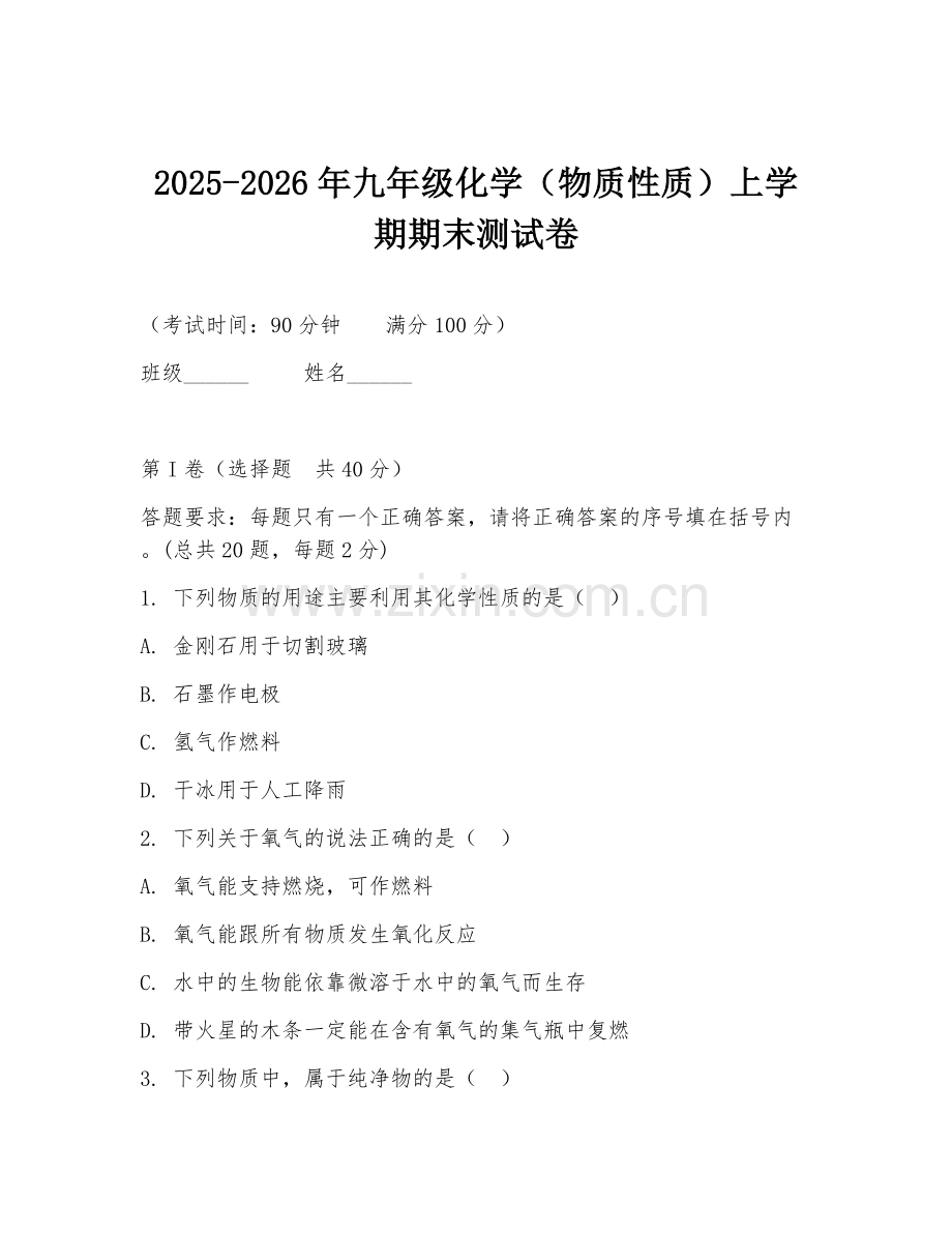 2025-2026年九年级化学（物质性质）上学期期末测试卷.doc_第1页