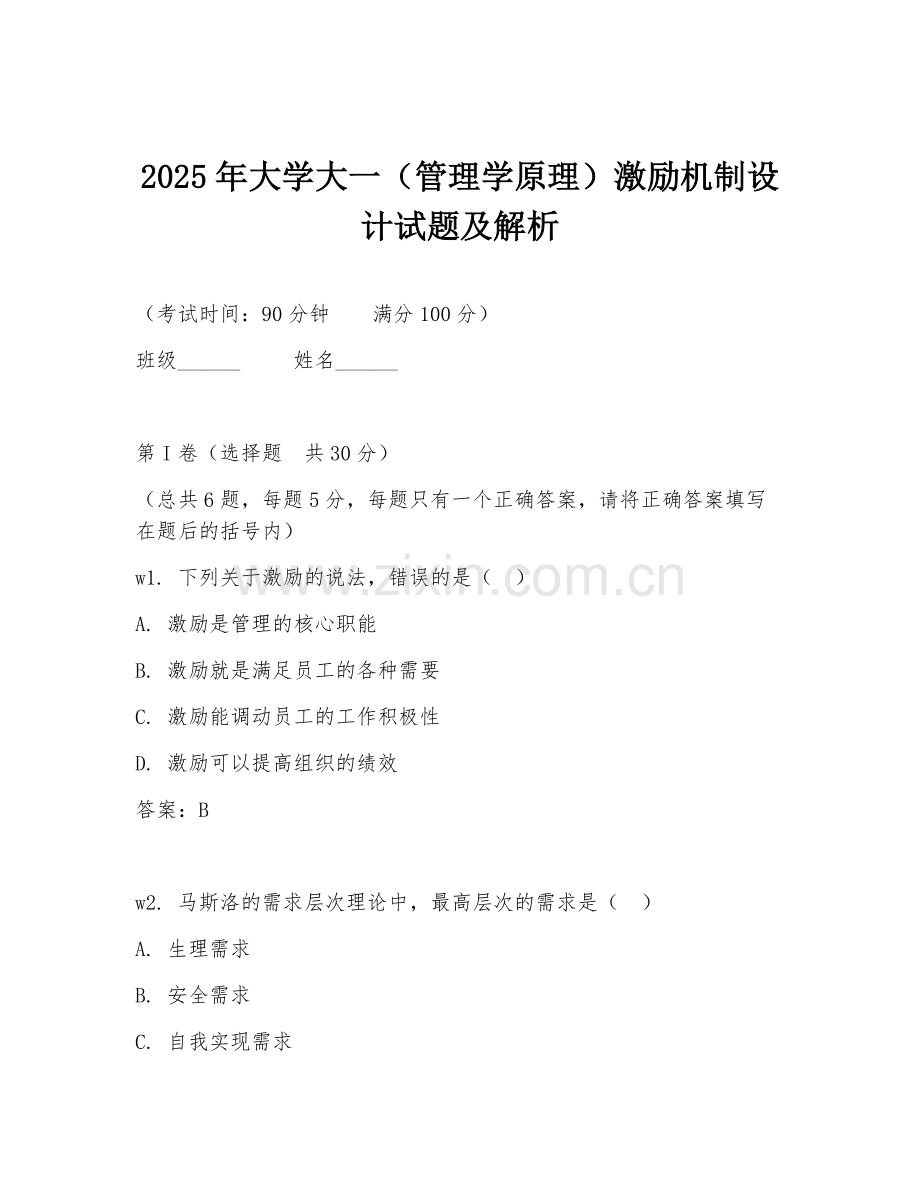 2025年大学大一（管理学原理）激励机制设计试题及解析.doc_第1页