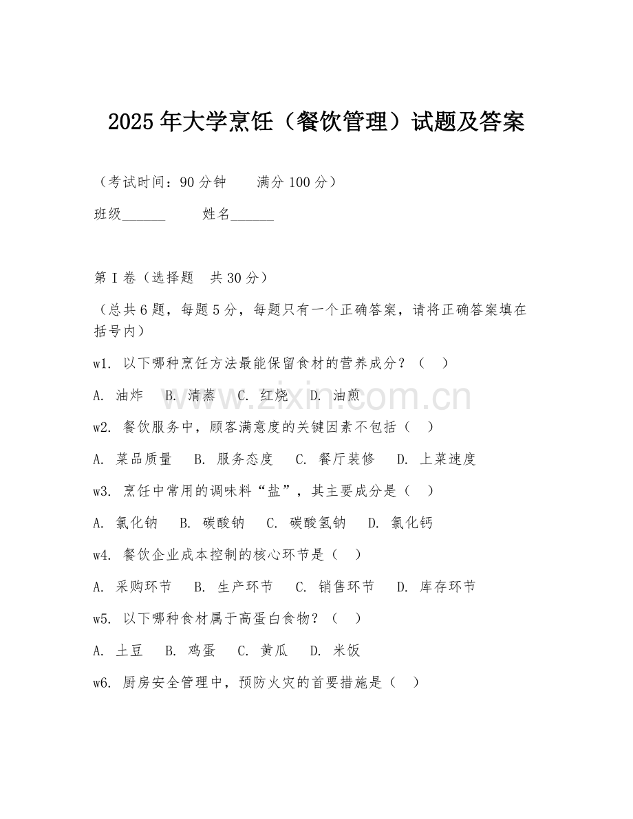 2025年大学烹饪（餐饮管理）试题及答案.doc_第1页
