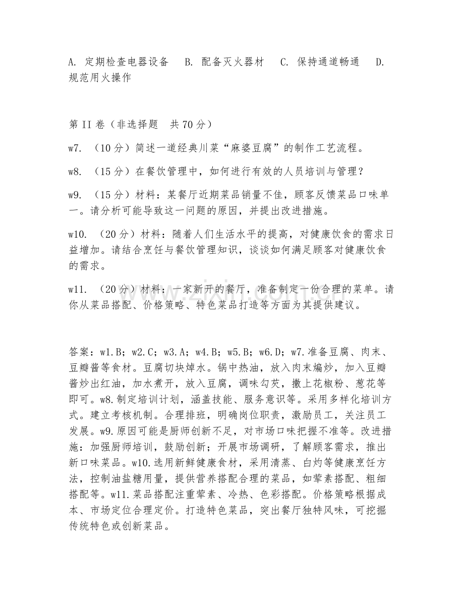 2025年大学烹饪（餐饮管理）试题及答案.doc_第2页