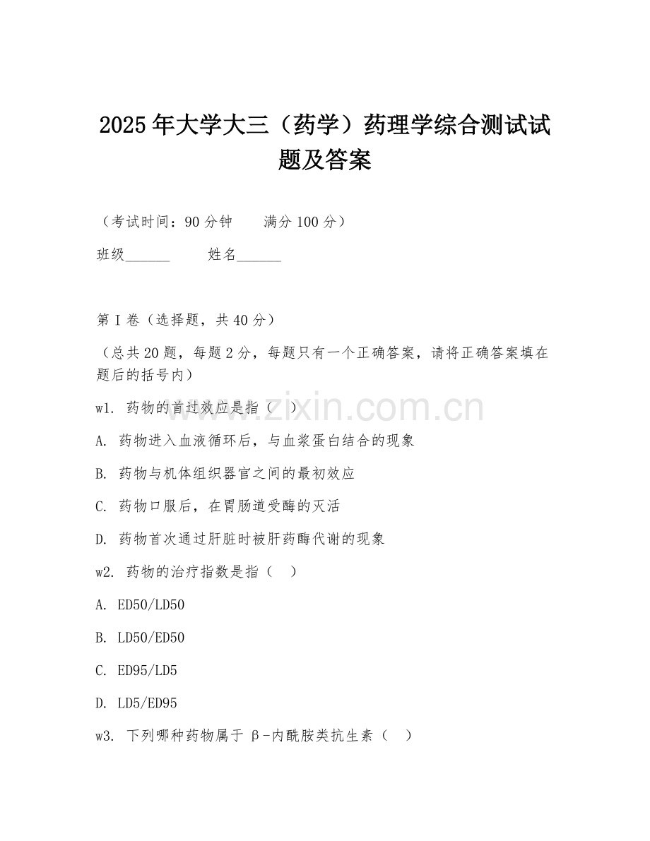 2025年大学大三（药学）药理学综合测试试题及答案.doc_第1页