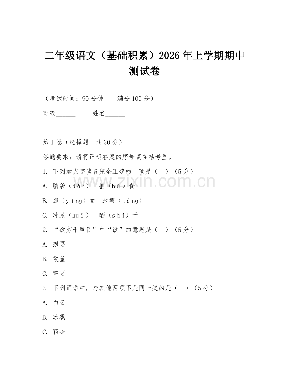 二年级语文（基础积累）2026年上学期期中测试卷.doc_第1页