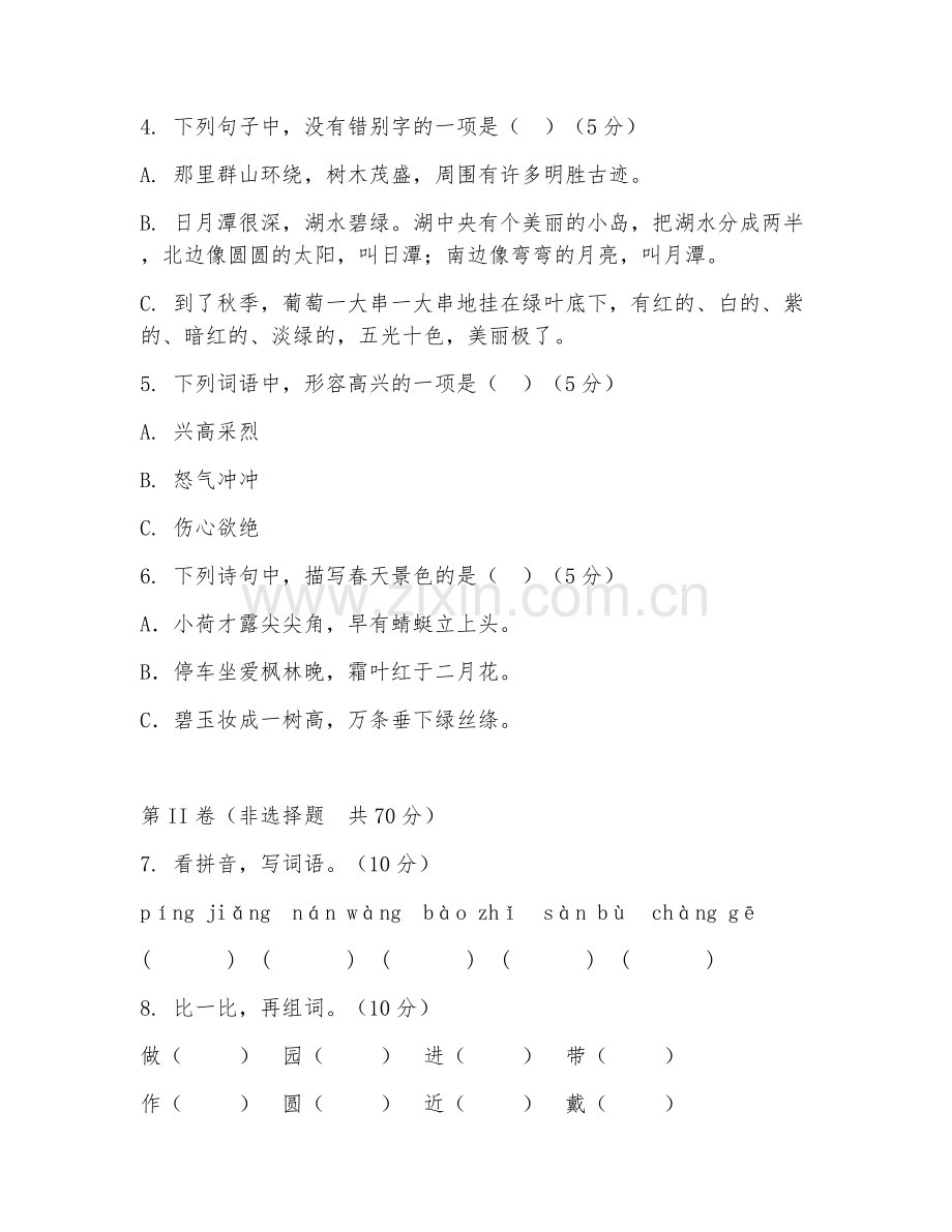 二年级语文（基础积累）2026年上学期期中测试卷.doc_第2页