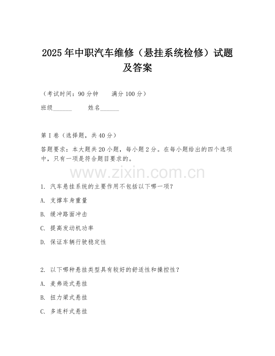 2025年中职汽车维修（悬挂系统检修）试题及答案.doc_第1页
