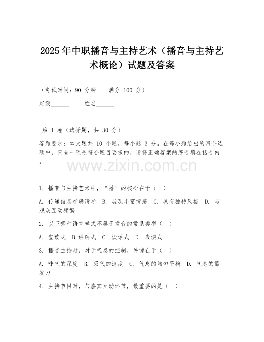 2025年中职播音与主持艺术（播音与主持艺术概论）试题及答案.doc_第1页