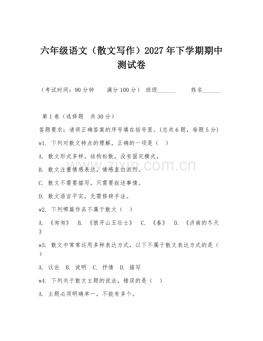 六年级语文（散文写作）2027年下学期期中测试卷.doc_第1页