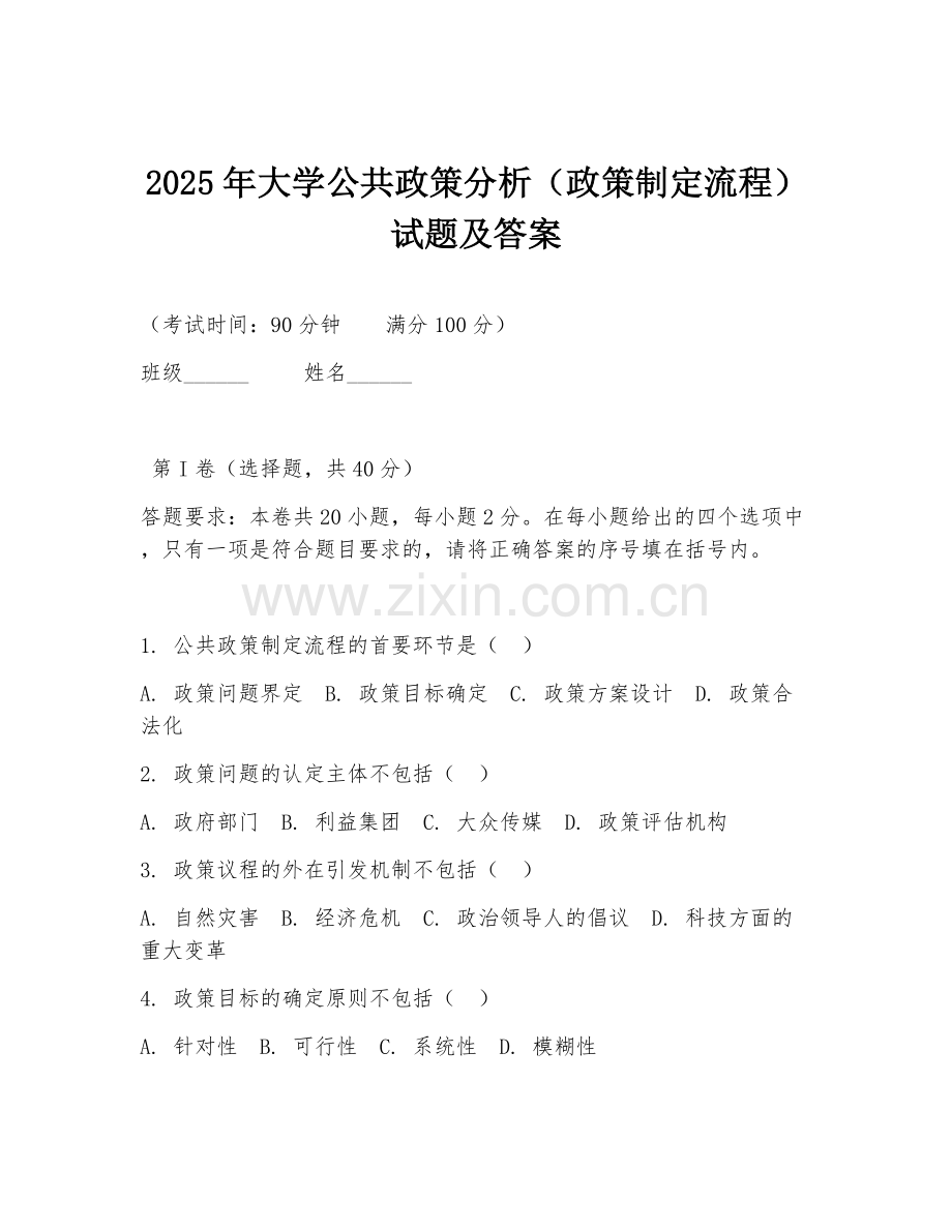 2025年大学公共政策分析（政策制定流程）试题及答案.doc_第1页