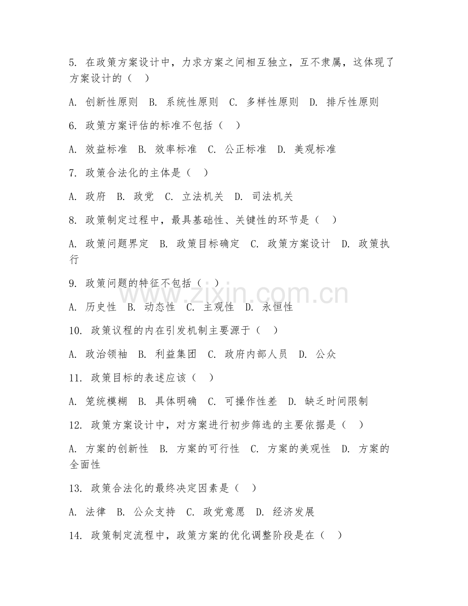 2025年大学公共政策分析（政策制定流程）试题及答案.doc_第2页