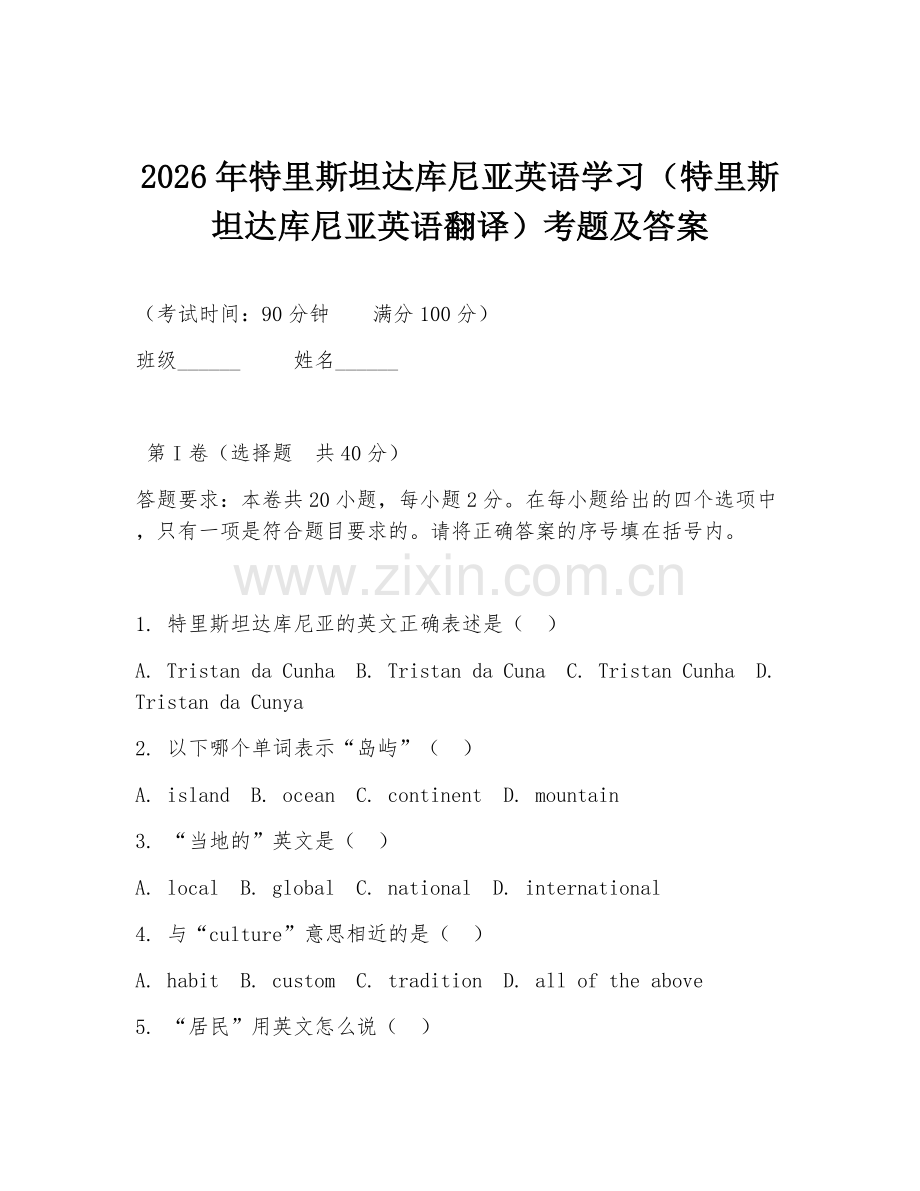 2026年特里斯坦达库尼亚英语学习（特里斯坦达库尼亚英语翻译）考题及答案.doc_第1页