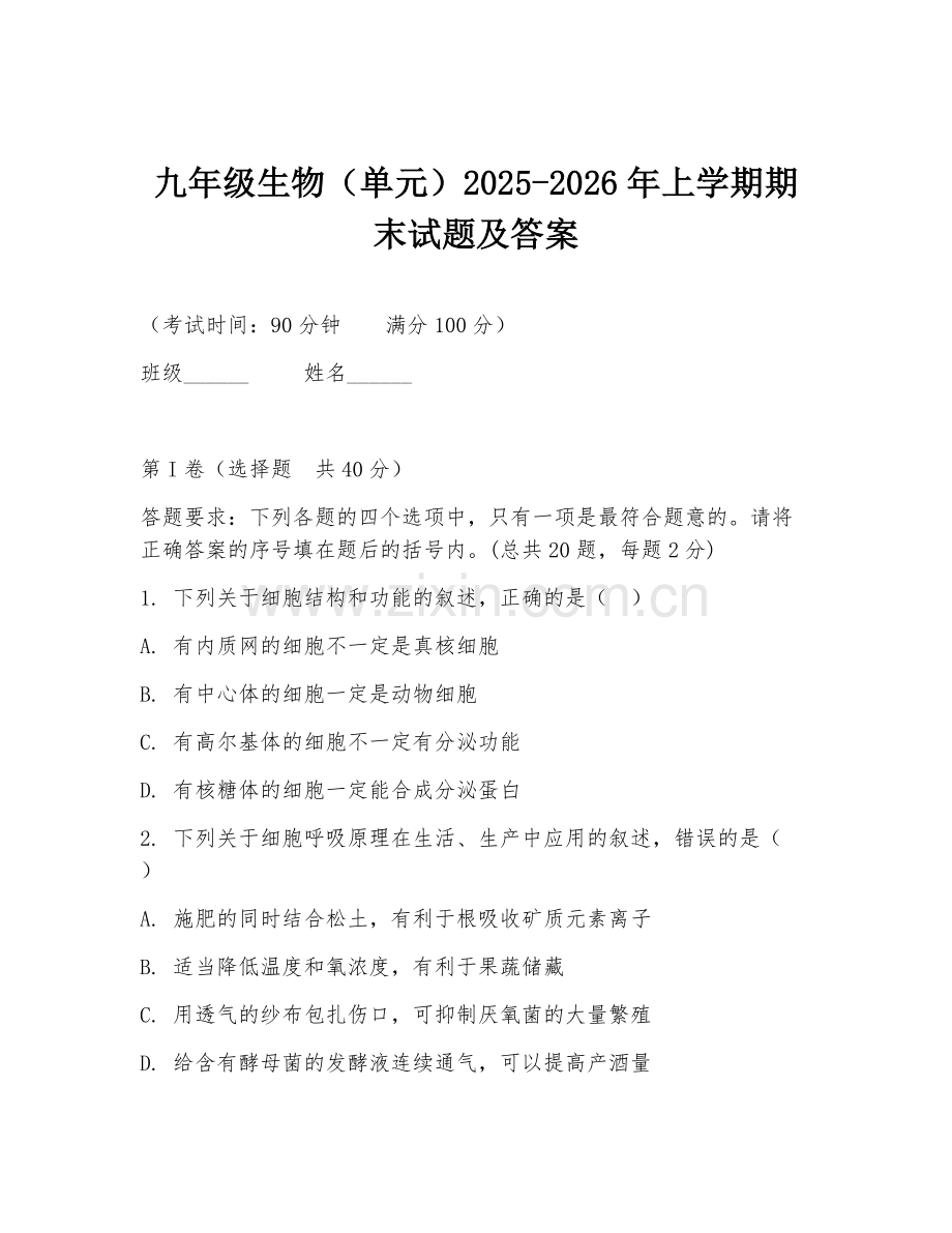 九年级生物（单元）2025-2026年上学期期末试题及答案.doc_第1页