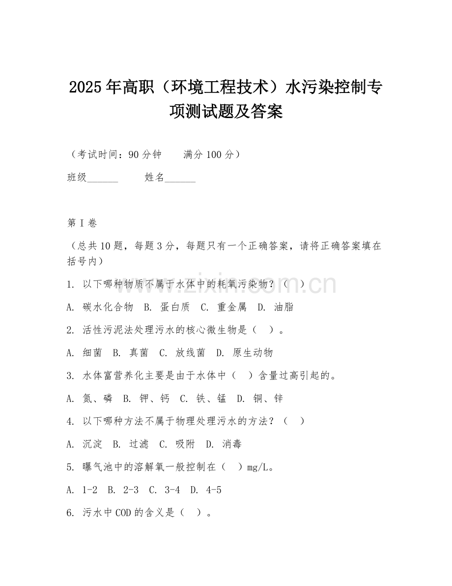 2025年高职（环境工程技术）水污染控制专项测试题及答案.doc_第1页