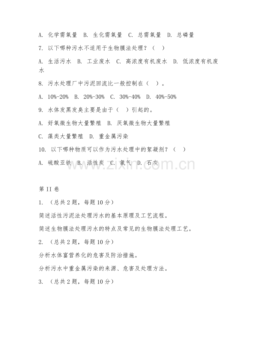 2025年高职（环境工程技术）水污染控制专项测试题及答案.doc_第2页