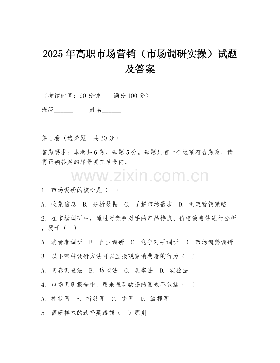 2025年高职市场营销（市场调研实操）试题及答案.doc_第1页