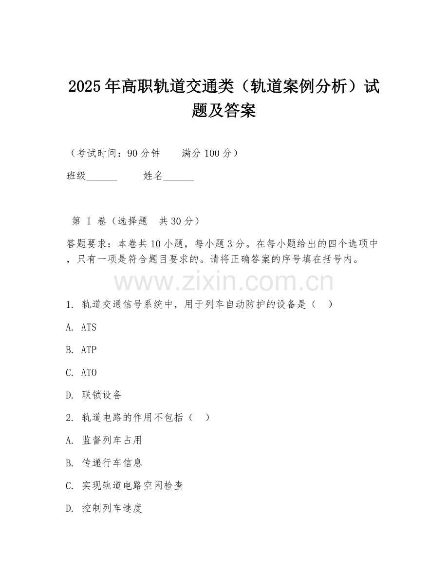 2025年高职轨道交通类（轨道案例分析）试题及答案.doc_第1页