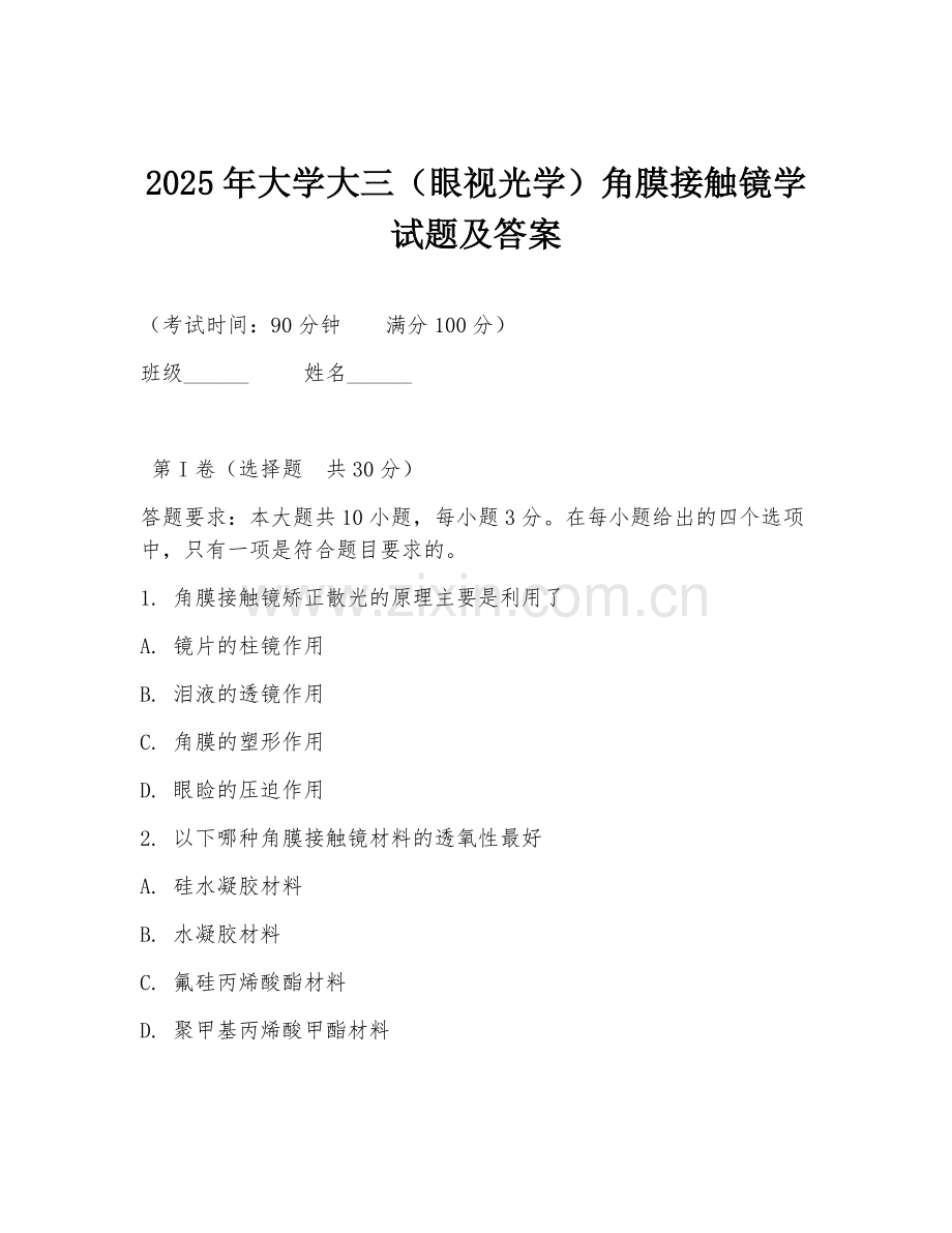 2025年大学大三（眼视光学）角膜接触镜学试题及答案.doc_第1页
