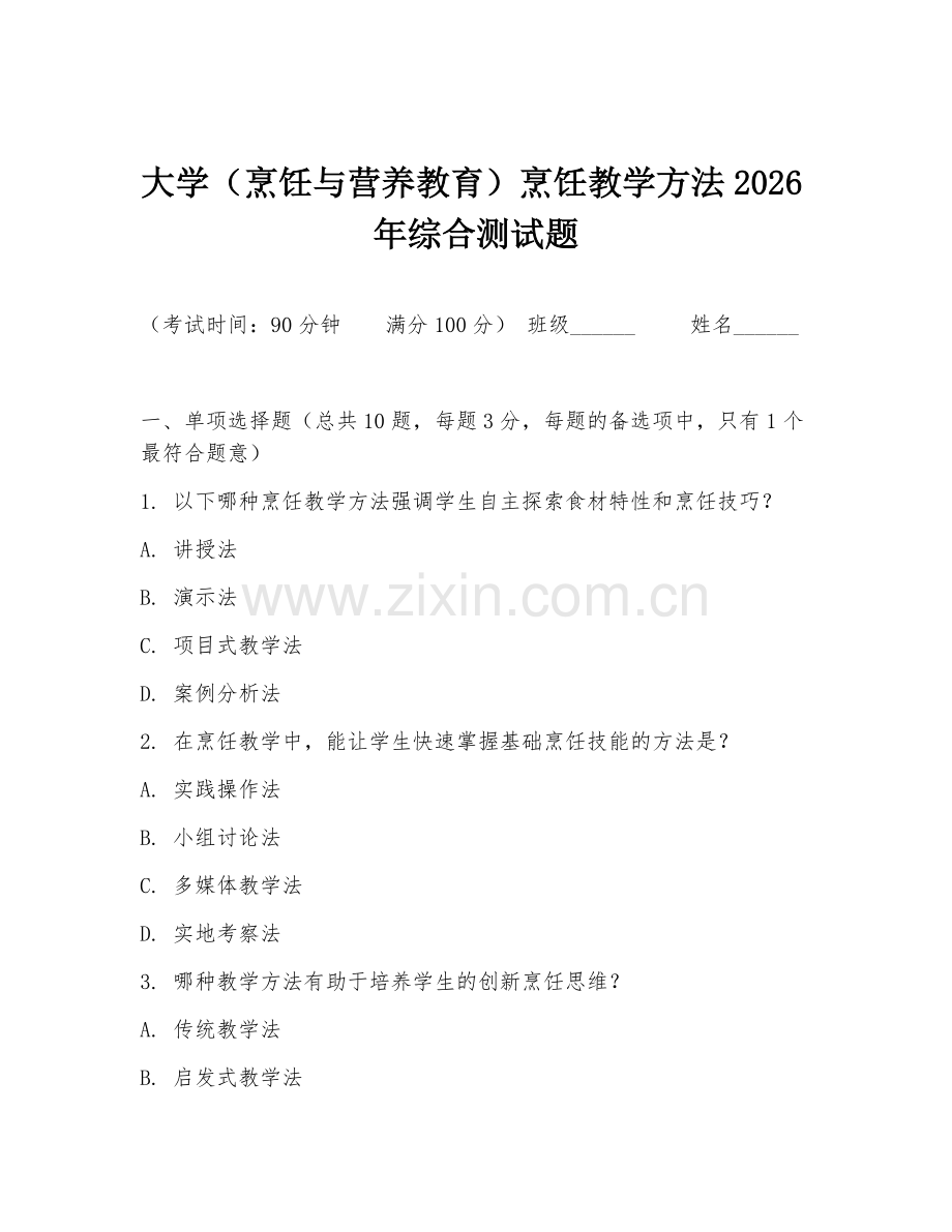 大学（烹饪与营养教育）烹饪教学方法2026年综合测试题.doc_第1页