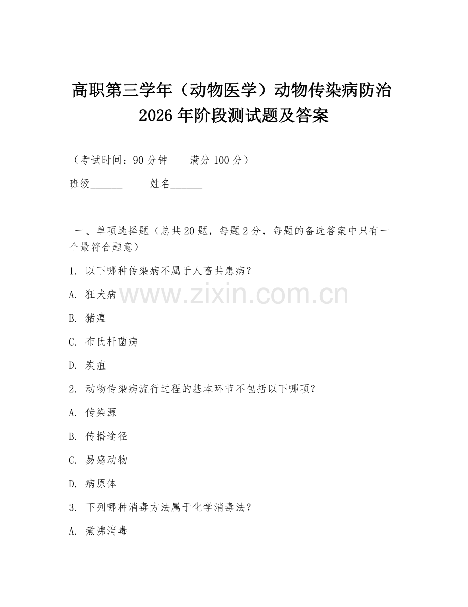 高职第三学年（动物医学）动物传染病防治2026年阶段测试题及答案.doc_第1页