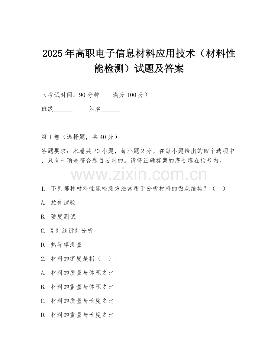 2025年高职电子信息材料应用技术（材料性能检测）试题及答案.doc_第1页