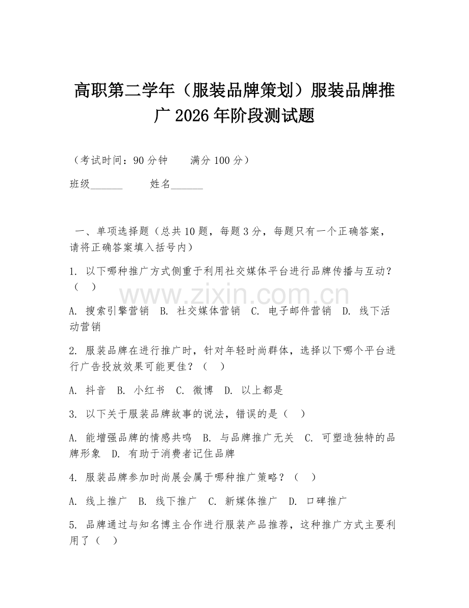 高职第二学年（服装品牌策划）服装品牌推广2026年阶段测试题.doc_第1页