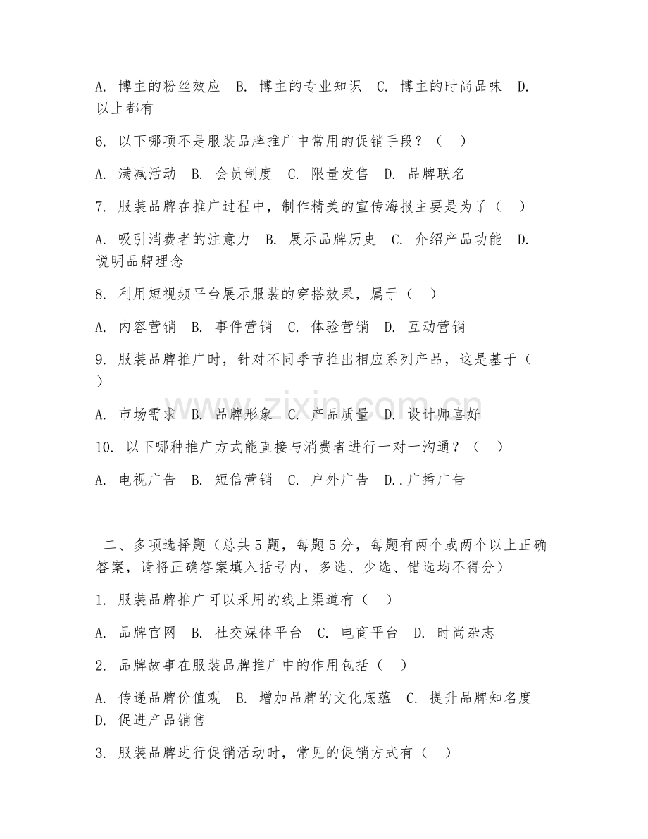 高职第二学年（服装品牌策划）服装品牌推广2026年阶段测试题.doc_第2页