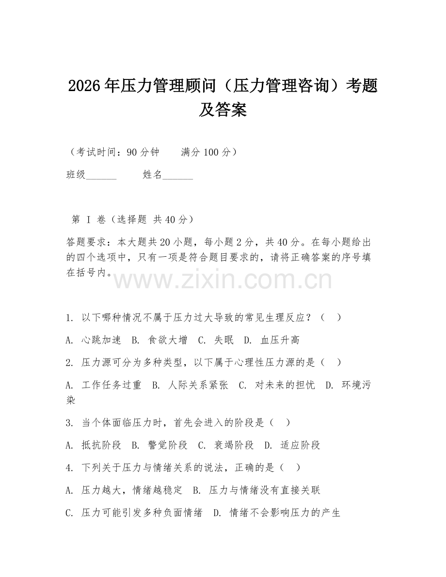 2026年压力管理顾问（压力管理咨询）考题及答案.doc_第1页