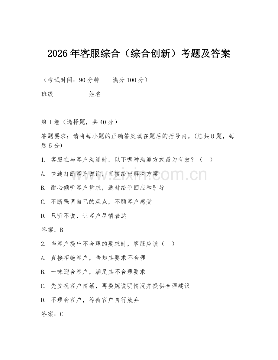 2026年客服综合（综合创新）考题及答案.doc_第1页