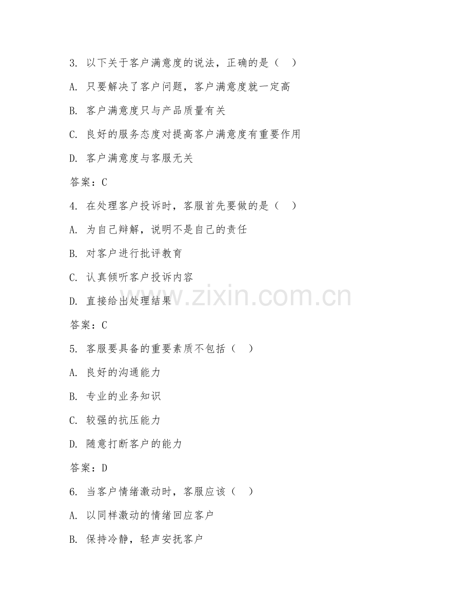2026年客服综合（综合创新）考题及答案.doc_第2页