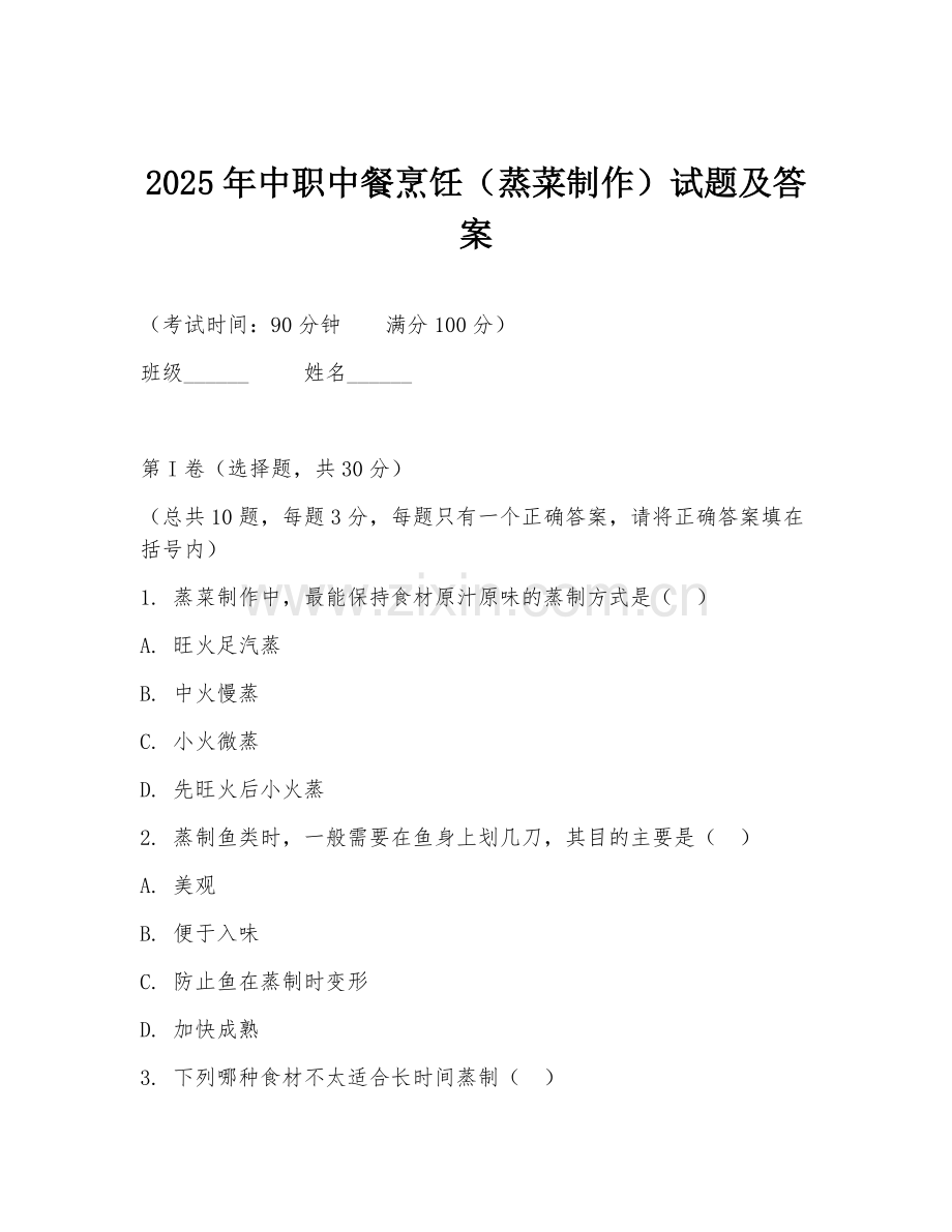 2025年中职中餐烹饪（蒸菜制作）试题及答案.doc_第1页
