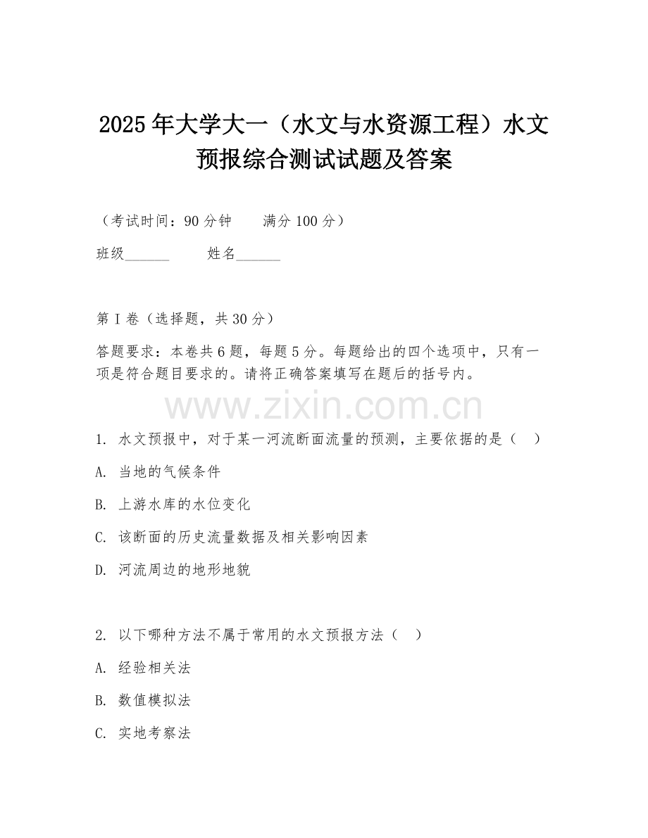 2025年大学大一（水文与水资源工程）水文预报综合测试试题及答案.doc_第1页