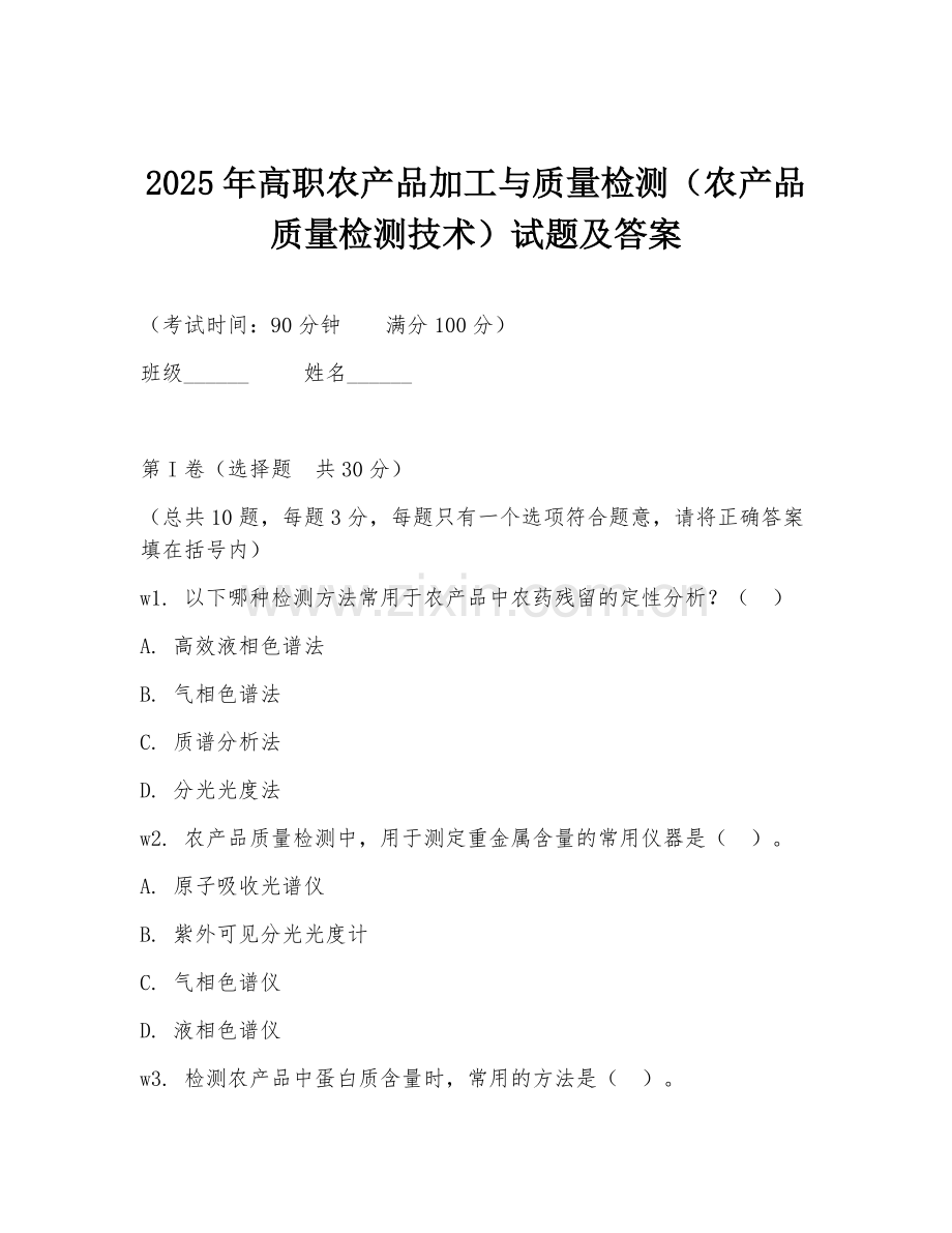 2025年高职农产品加工与质量检测（农产品质量检测技术）试题及答案.doc_第1页
