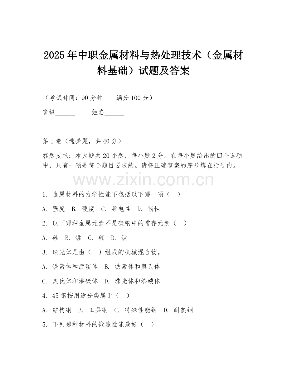 2025年中职金属材料与热处理技术（金属材料基础）试题及答案.doc_第1页