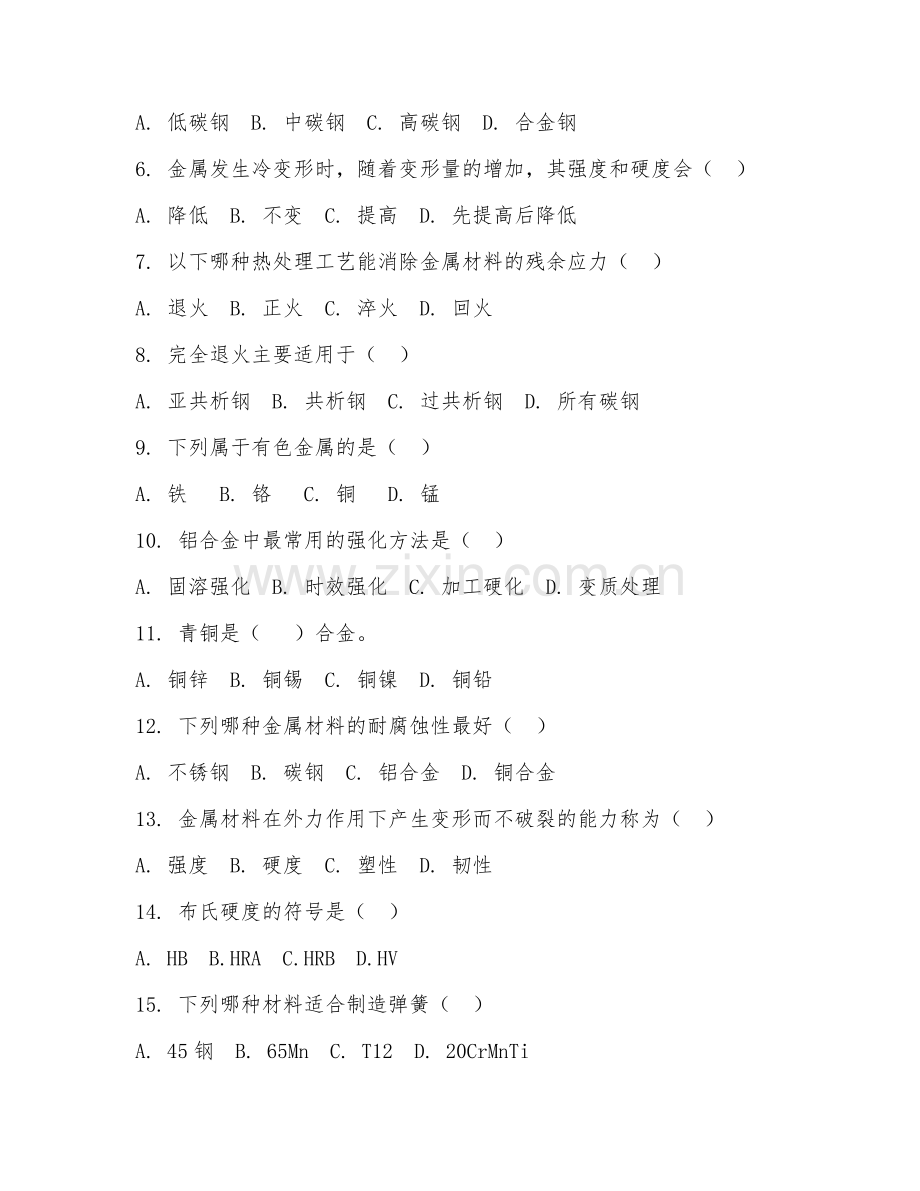 2025年中职金属材料与热处理技术（金属材料基础）试题及答案.doc_第2页