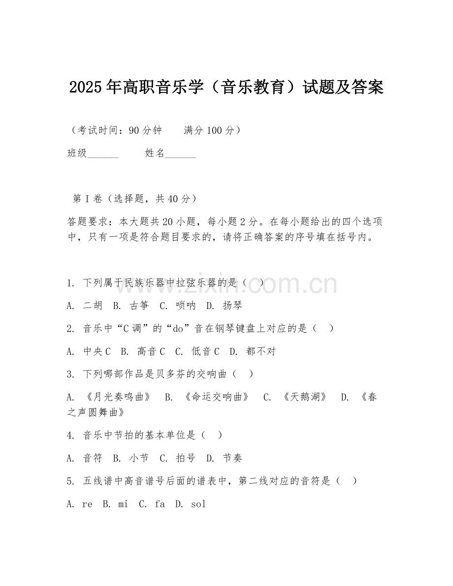 2025年高职音乐学（音乐教育）试题及答案.doc_第1页