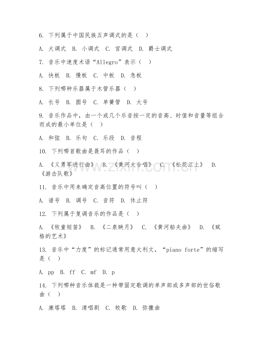 2025年高职音乐学（音乐教育）试题及答案.doc_第2页
