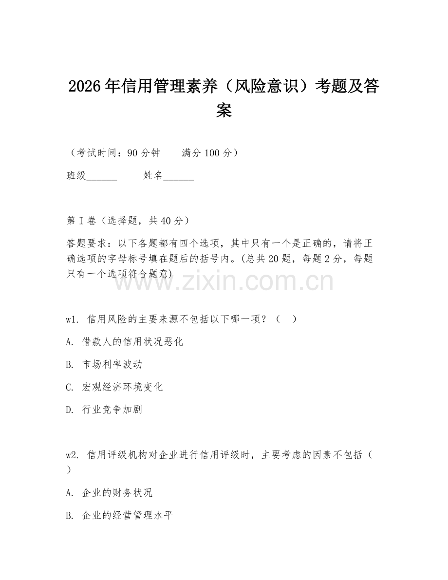 2026年信用管理素养（风险意识）考题及答案.doc_第1页