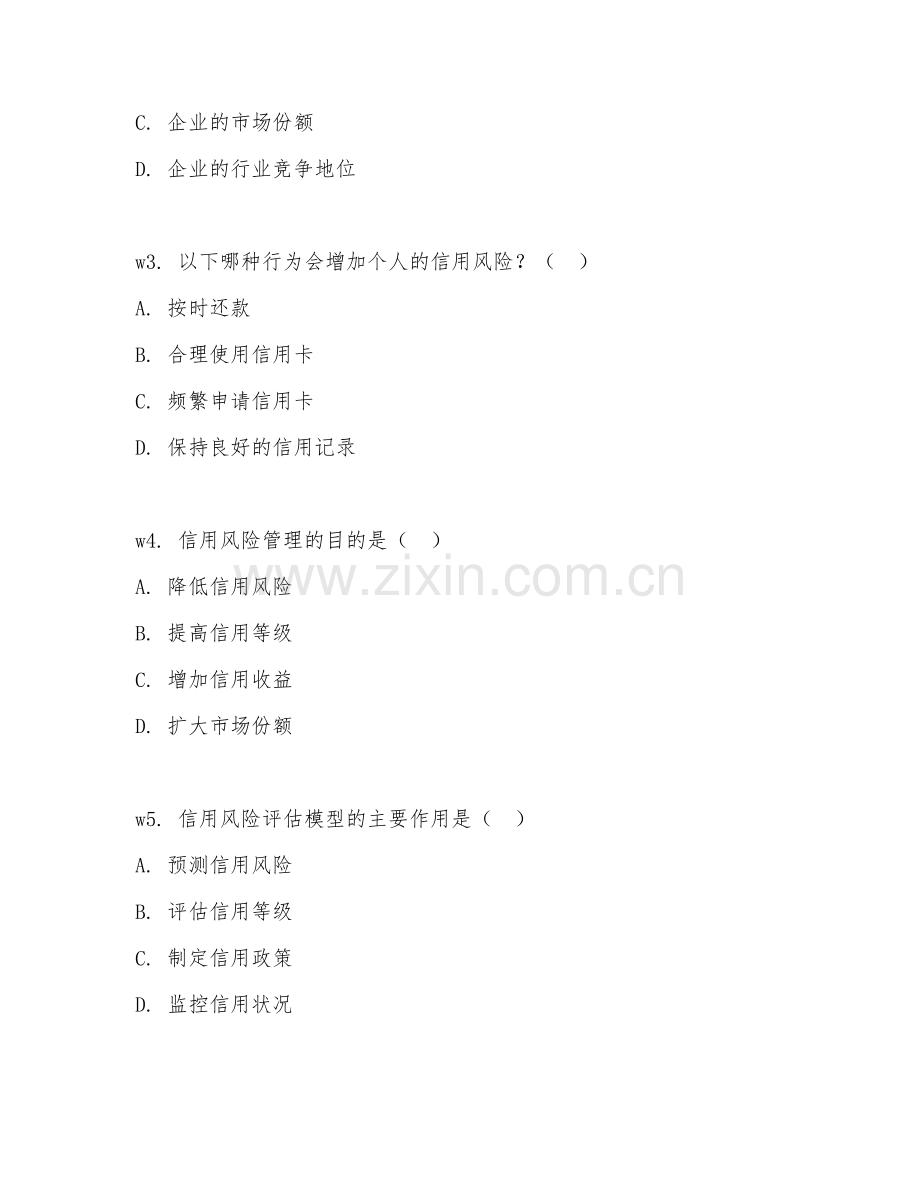 2026年信用管理素养（风险意识）考题及答案.doc_第2页