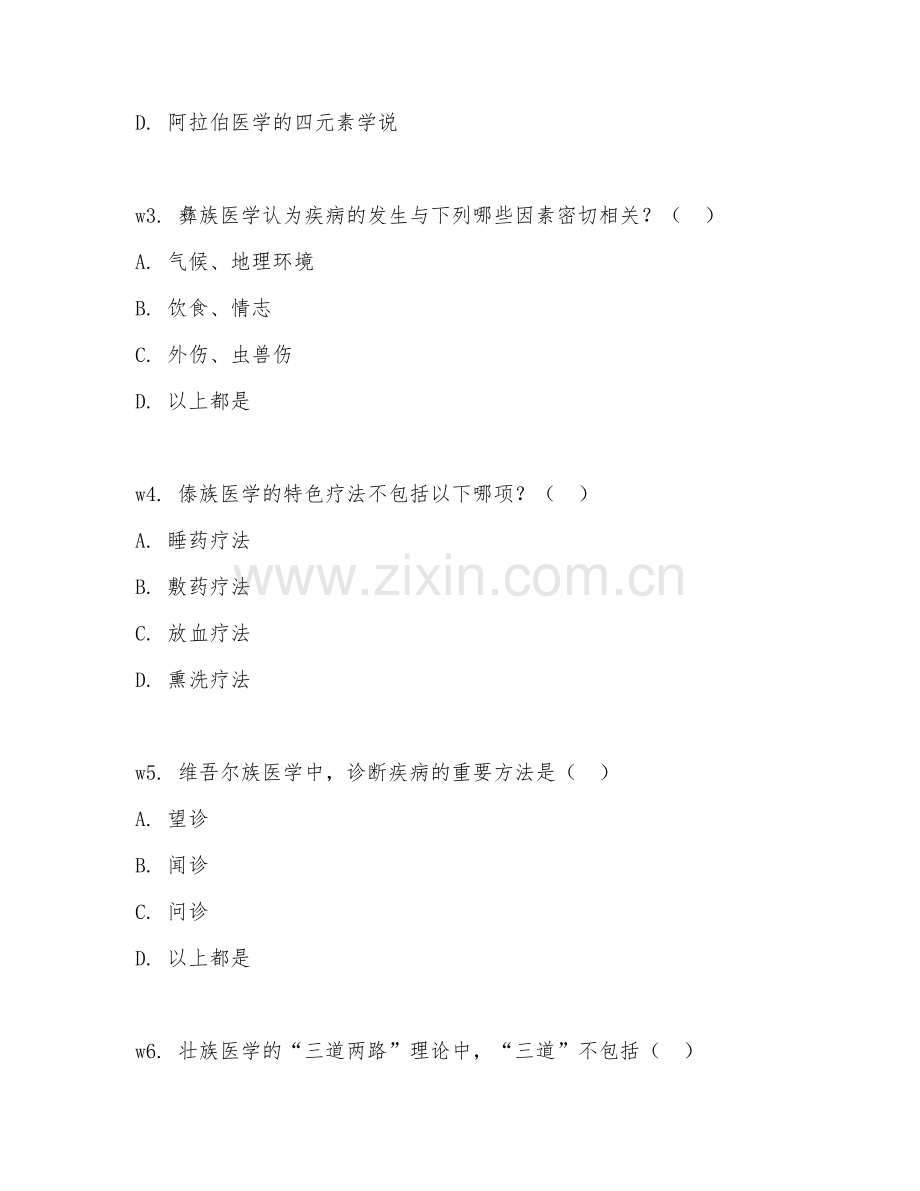 2026年综合测试（民族医学常识）考题及答案.doc_第2页