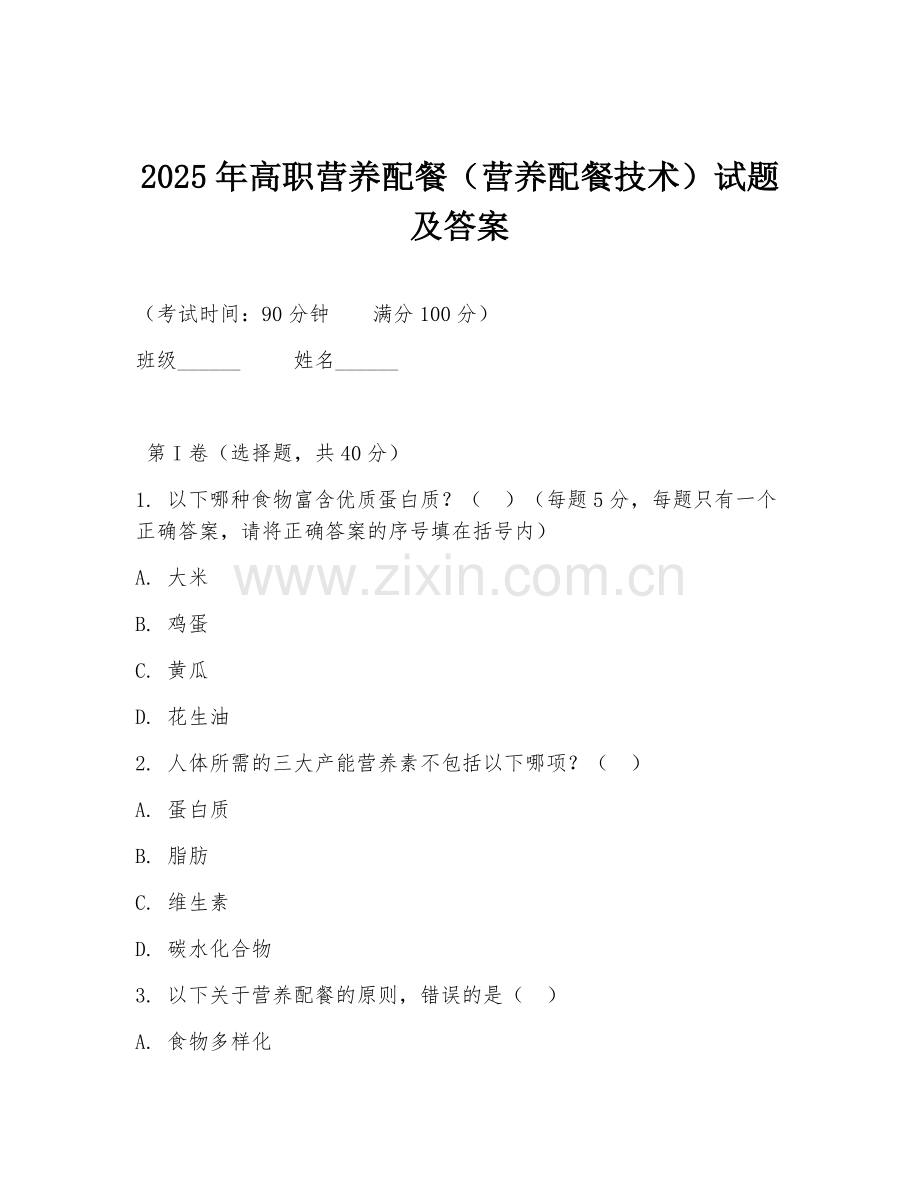 2025年高职营养配餐（营养配餐技术）试题及答案.doc_第1页