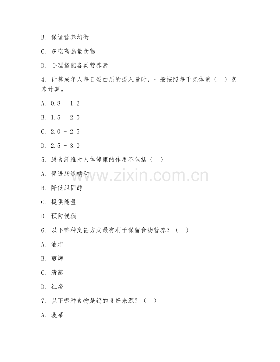 2025年高职营养配餐（营养配餐技术）试题及答案.doc_第2页