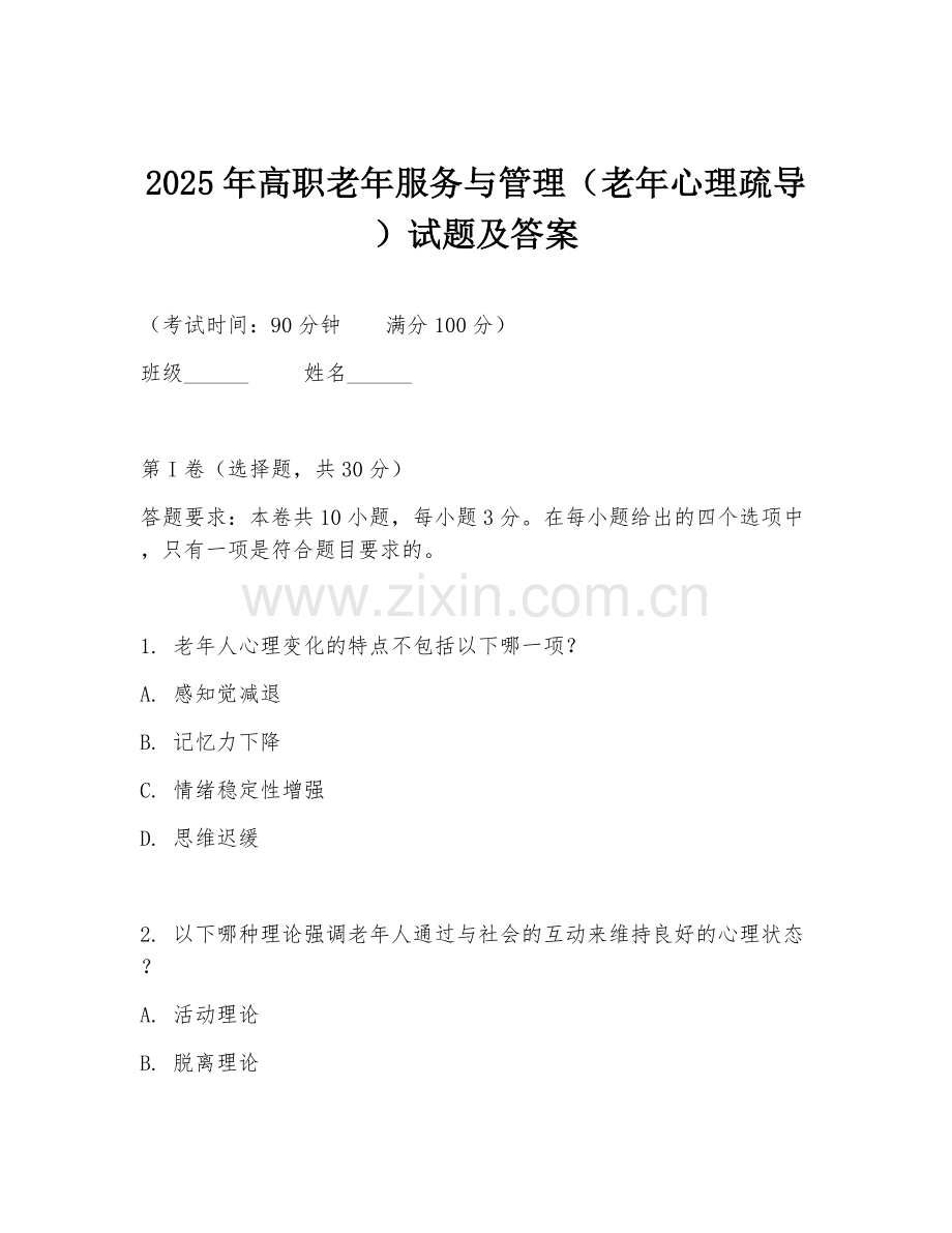 2025年高职老年服务与管理（老年心理疏导）试题及答案.doc_第1页