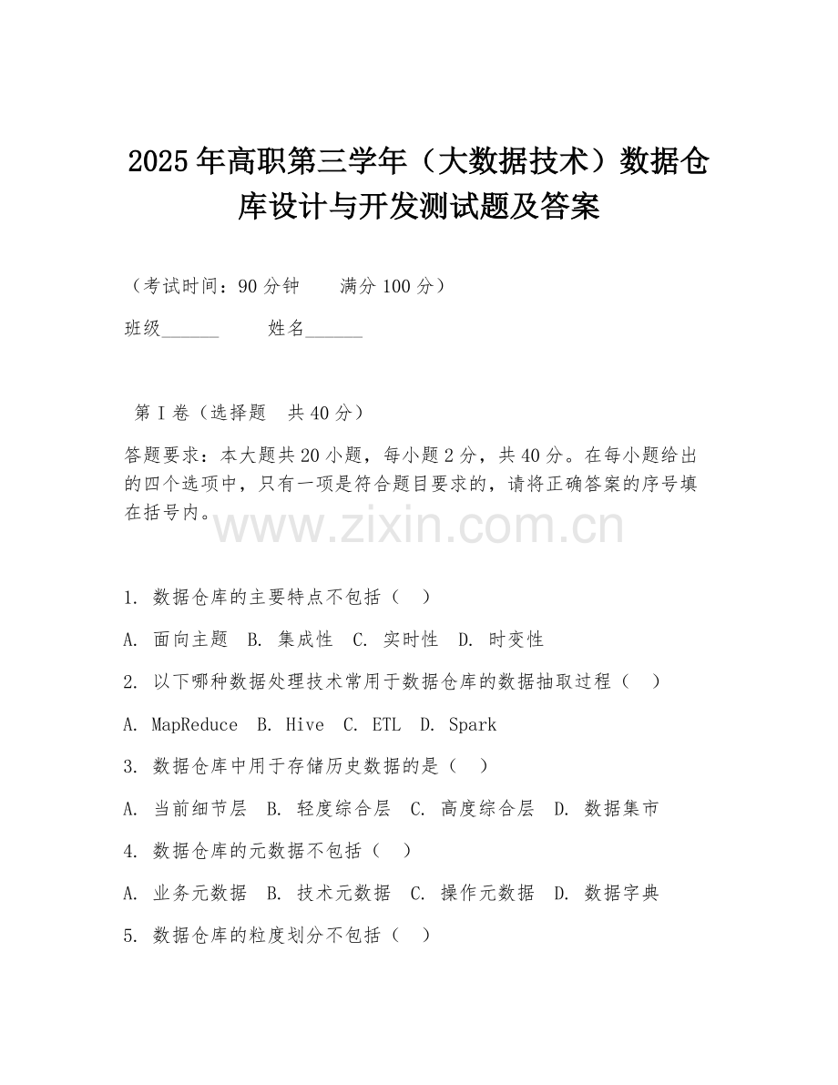 2025年高职第三学年（大数据技术）数据仓库设计与开发测试题及答案.doc_第1页