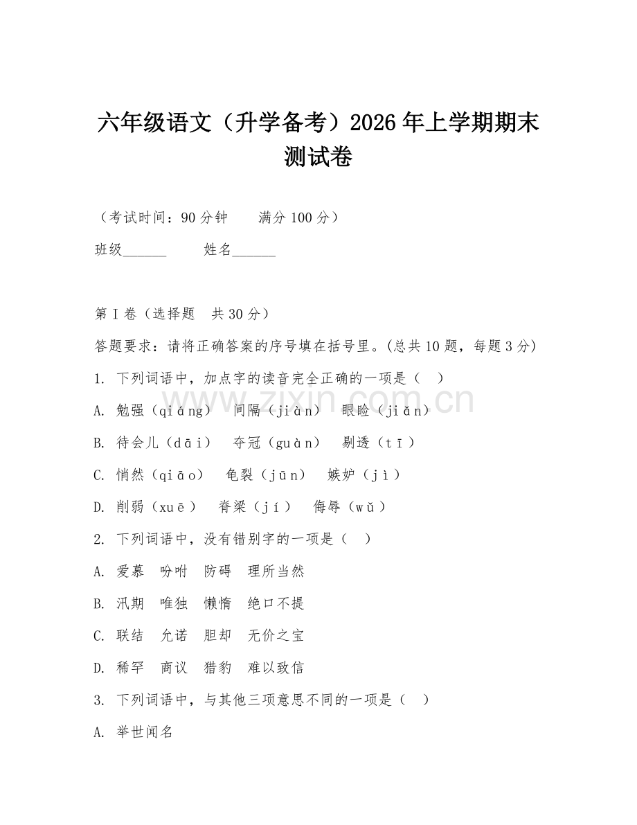 六年级语文（升学备考）2026年上学期期末测试卷.doc_第1页