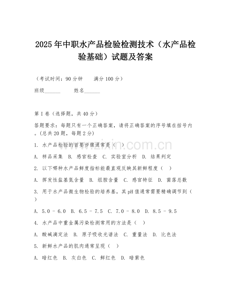 2025年中职水产品检验检测技术（水产品检验基础）试题及答案.doc_第1页